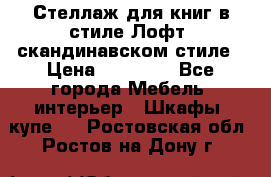Стеллаж для книг в стиле Лофт, скандинавском стиле › Цена ­ 13 900 - Все города Мебель, интерьер » Шкафы, купе   . Ростовская обл.,Ростов-на-Дону г.